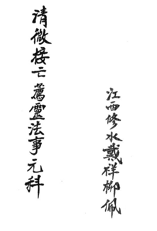 道法符咒《清微接亡荐灵法事元科》戴祥柳19页
