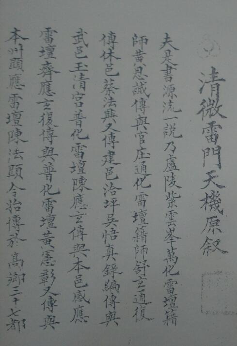 道法符咒《清微雷门天机》57页