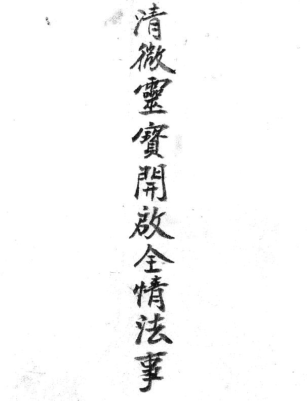 道法符咒《清微灵宝开启全情法事》28页