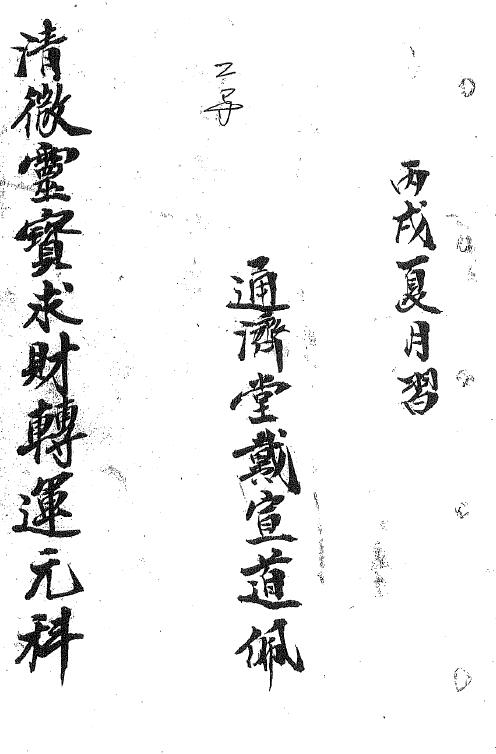 道法符咒《清微灵宝求财转运元科》戴宣道26页