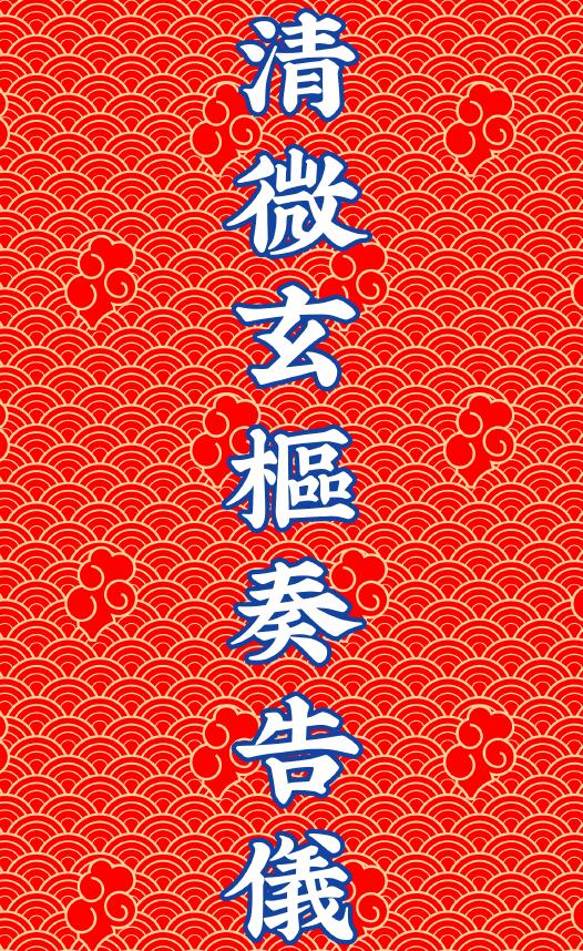 道法符咒《清微玄枢奏告仪》高清重排版34页