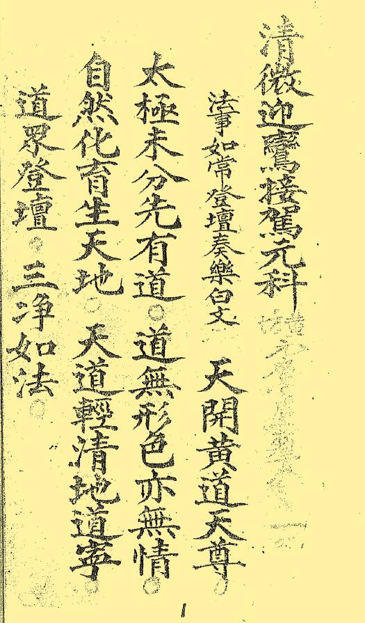 道法符咒《清微迎鸾接驾元科》戴祥柳手抄 34页