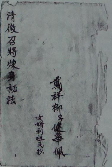道法符咒《清微召将炼身秘法》戴祥柳 20页