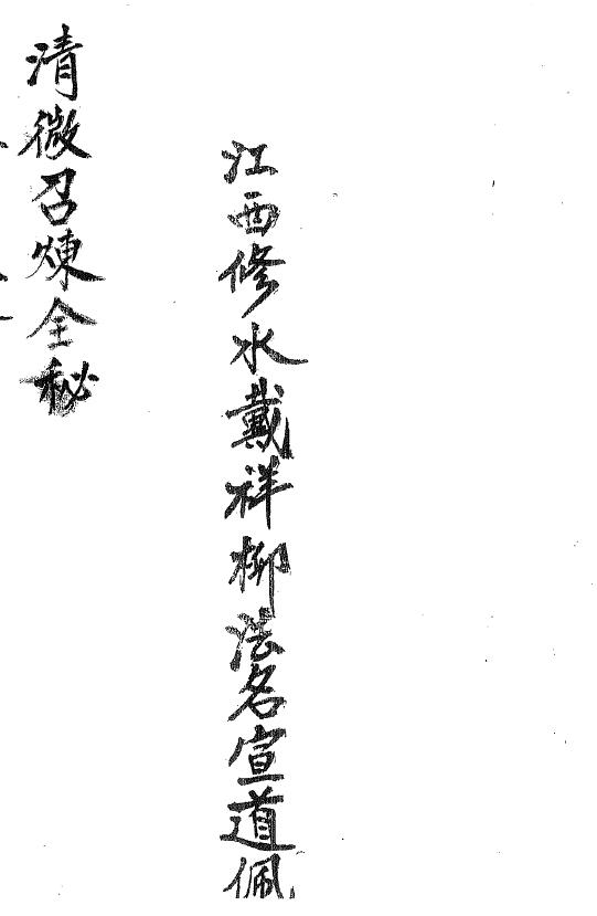 道法符咒《清微召炼全秘》清微召炼科秘 戴祥柳手抄31页