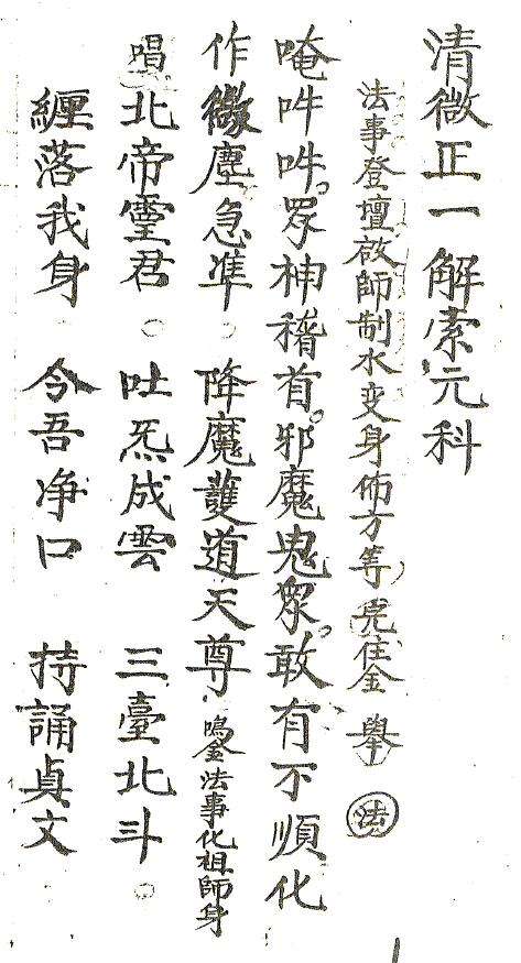 道法抄本《清微正一解索元科》戴祥柳手抄10页