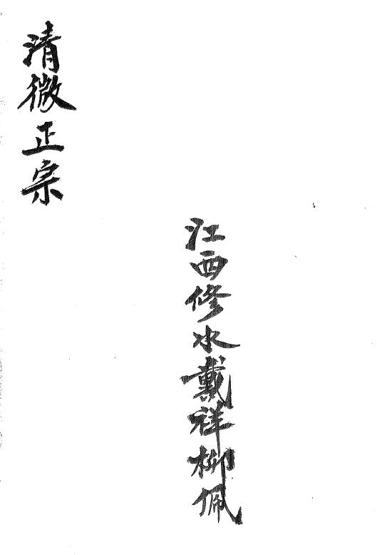 道法符咒《清微正宗》戴祥柳手抄45页