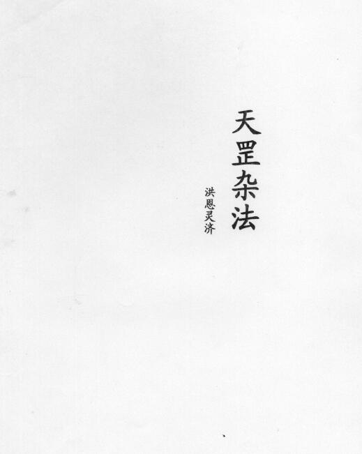洪恩灵济《天罡杂法》13页
