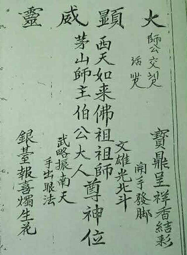 道法符咒《西天茅山》26页