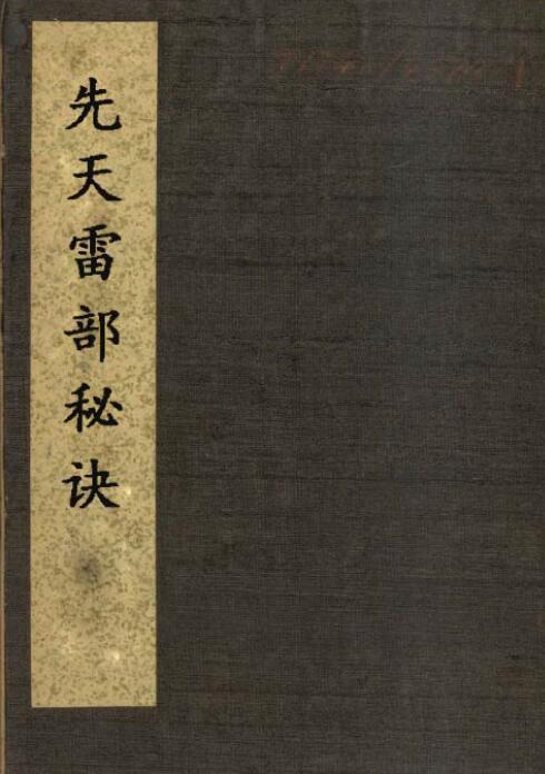 道法符咒《先天雷部秘诀》63页