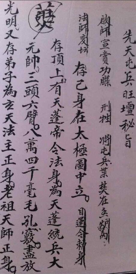 道法符咒《先天屯兵旺坛秘旨》14页