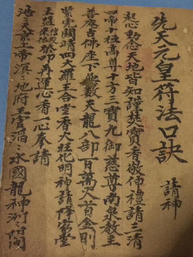 道法符咒《先天元皇符法口诀》10页
