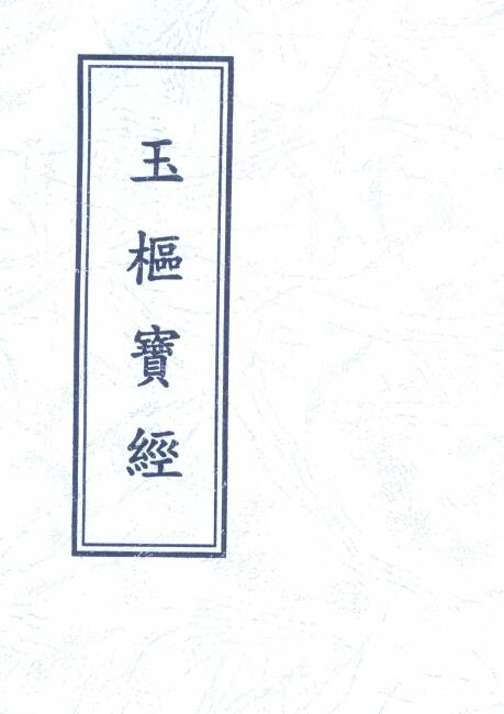 道法符咒《玉枢宝经》31页