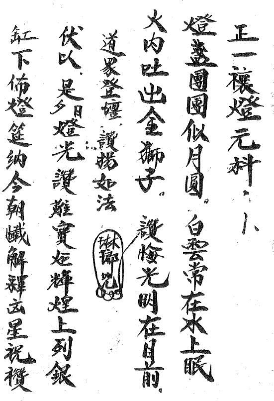 《正一禳灯元科》15页