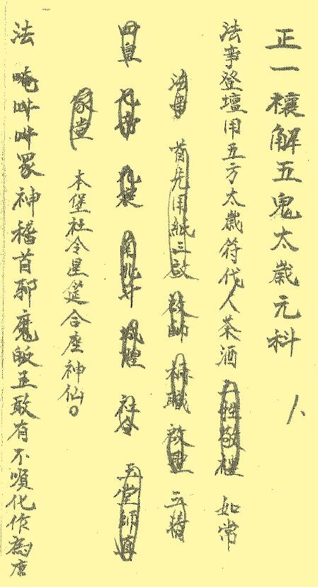 江西修水戴祥柳手抄《正一禳解五鬼太岁元科》24页