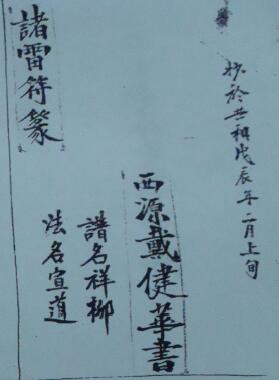 道法符咒《诸雷符篆》戴祥柳书 19页