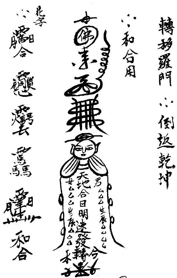 道法符咒《转移罗门、到转乾坤》6页