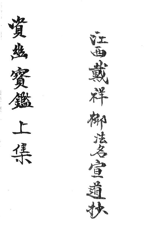 江西修水戴祥柳手抄《资幽宝监上集》16页