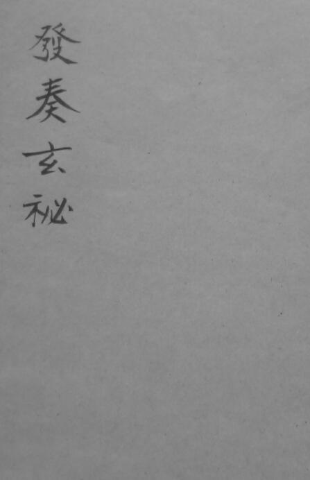 道法符咒《发奏玄秘》61页