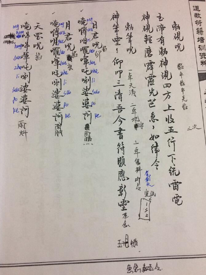 鹤道人《道教符箓培训资料.道教雷霆诸将常用符箓汇集》121页