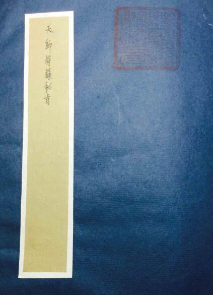 天师符箓秘旨《手抄天师三十六元帅符》28页