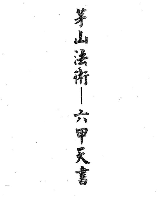 谢任芳《茅山法术六甲天书》161双页