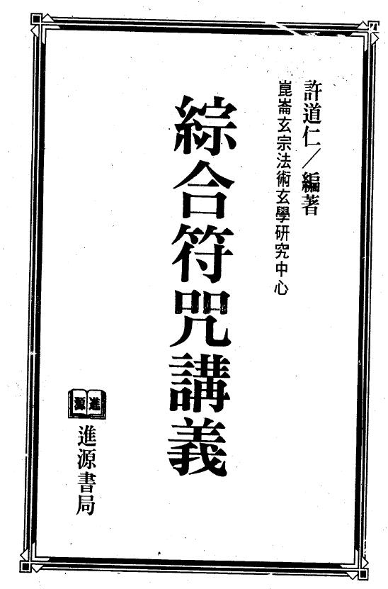 徐道仁《综合符咒讲义》134页