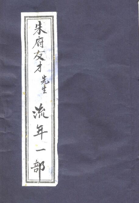 朱府友才先生《流年一部》16页
