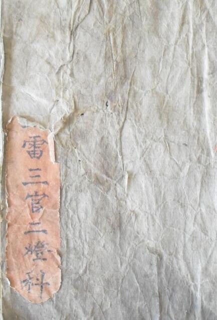 道教科仪古籍《三官五雷二灯科》11页