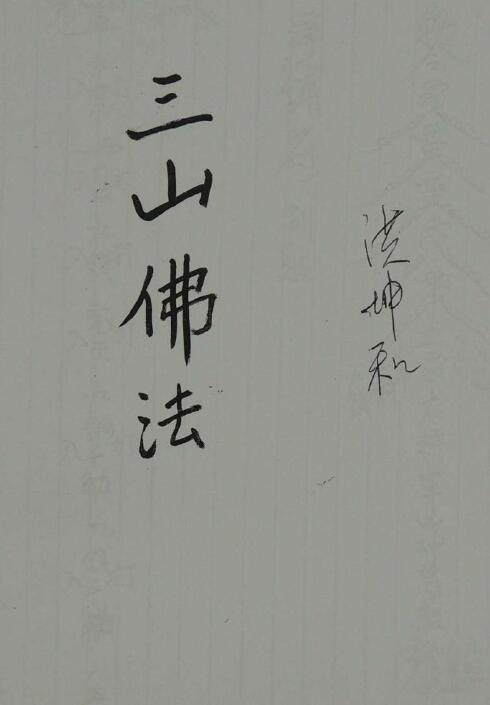 道法符咒《三山佛法》110页