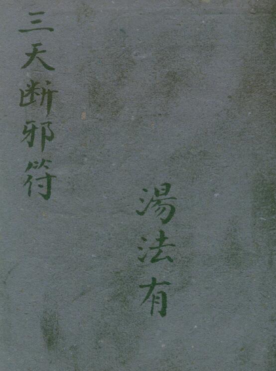 道法符咒《三天断邪符》21页