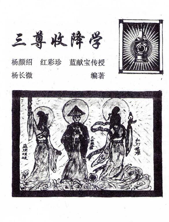 道法符咒《三尊收降学》25页