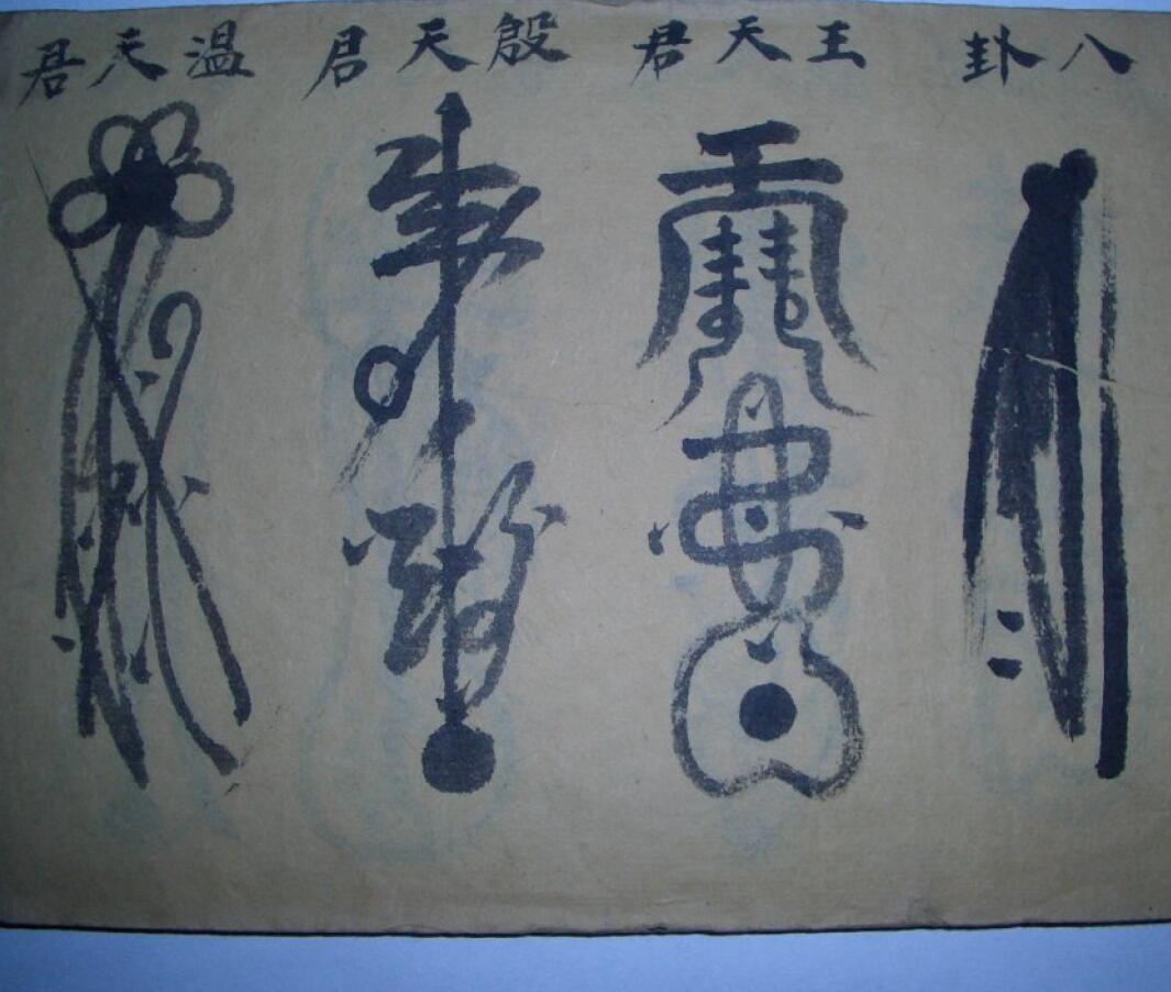 道法符咒《上海白云观天君符》9页