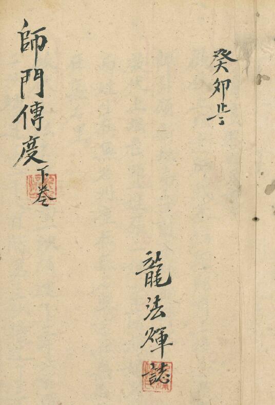 清代民间抄本《师门传度》下卷65页