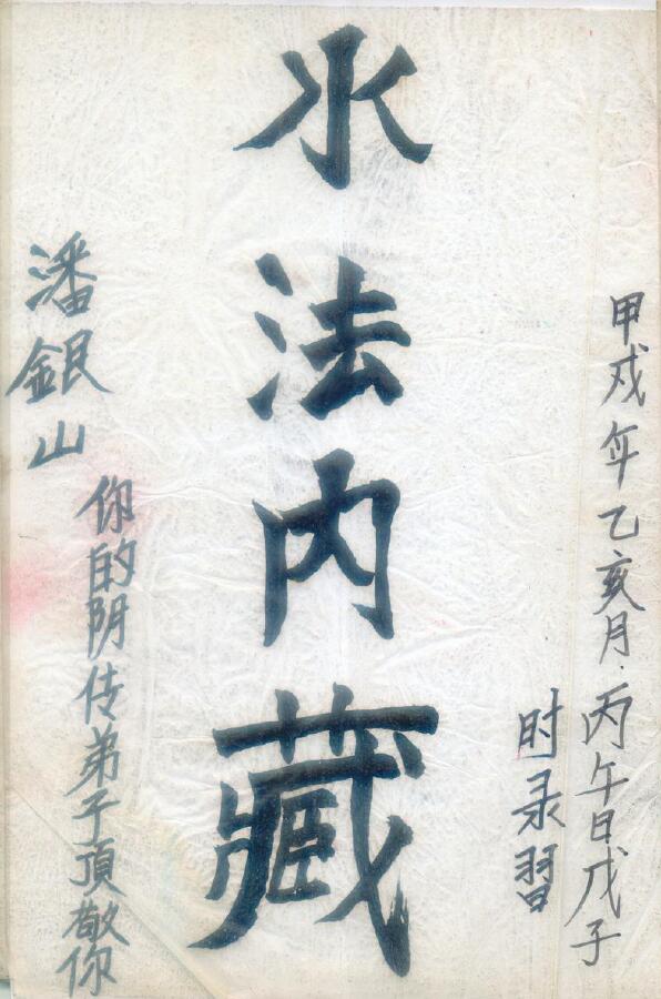 道法符咒《水法内藏》39页