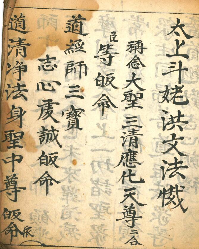 道法古籍《太上斗姥洪文法忏》29页