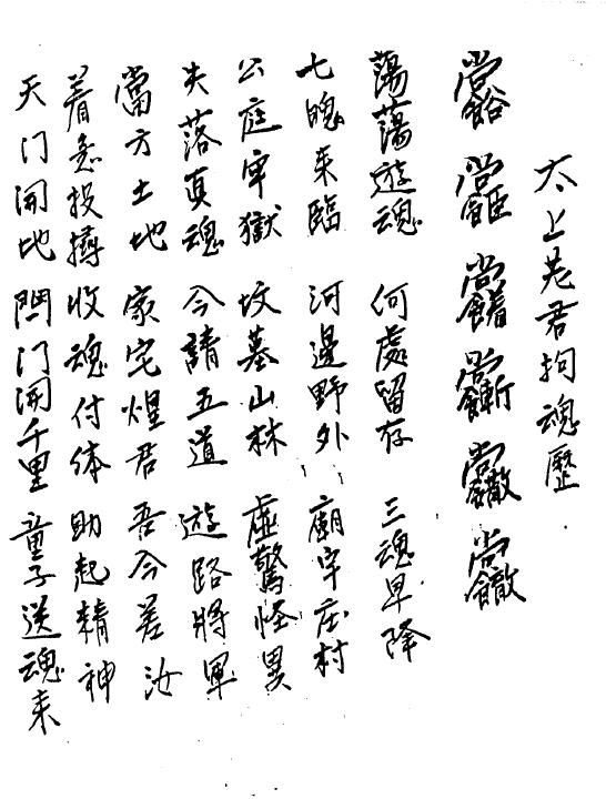 道法符咒《太上魂符》18页
