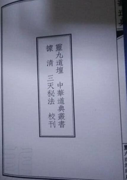 道法古籍《太上灵宝静明二帝君三天秘法掌诀法旨》98页