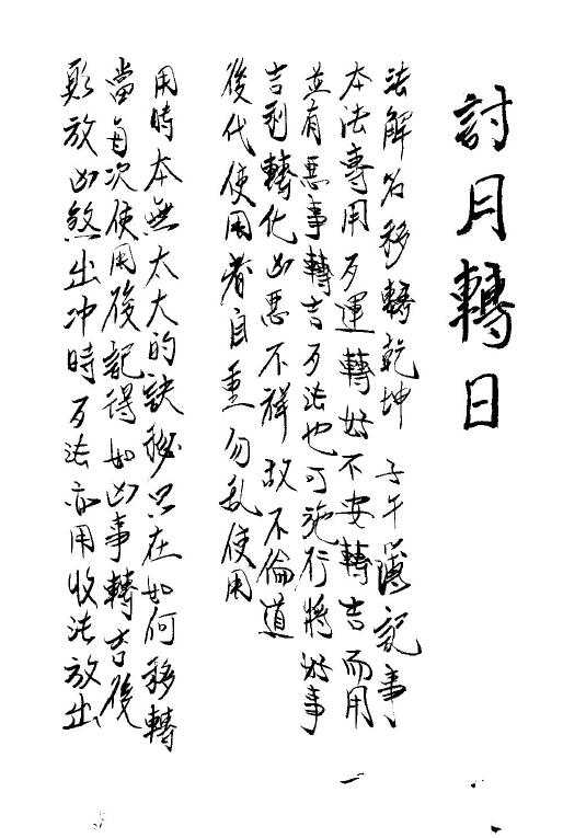 道法符咒《讨日转月》11页