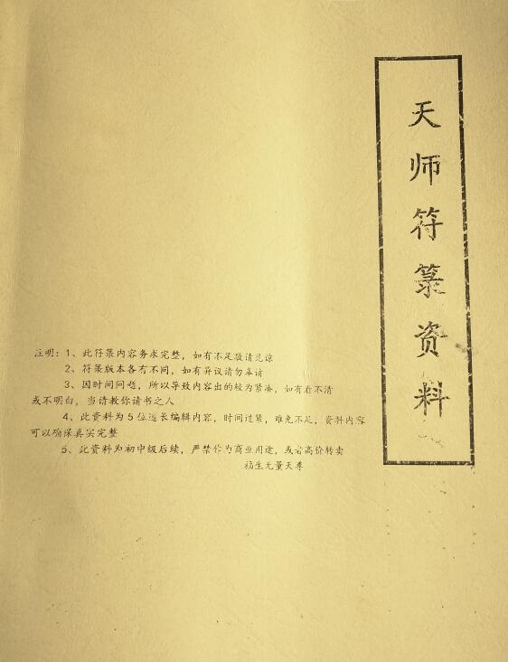 道法符咒《天师符箓资料》59页