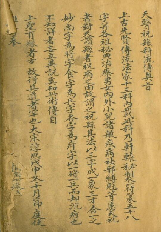 道医秘本《天医祝由科流传奥旨》40页