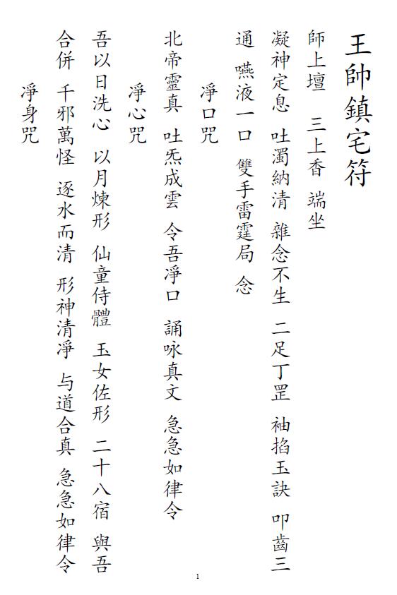 道法符咒《王帅镇宅符》唐鼎曦整理23页