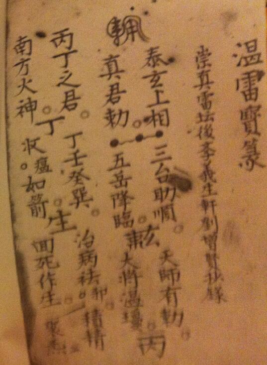 道法符咒《温雷宝箓》18页
