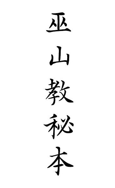 道法符咒《巫山教秘本》18页