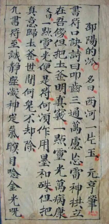 道法符咒《西河一片玉》27页