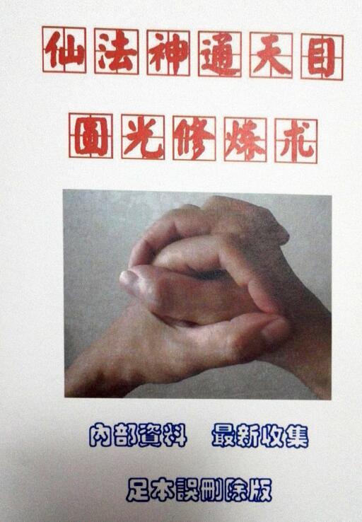 《仙法神通天目圆光修炼术》19页