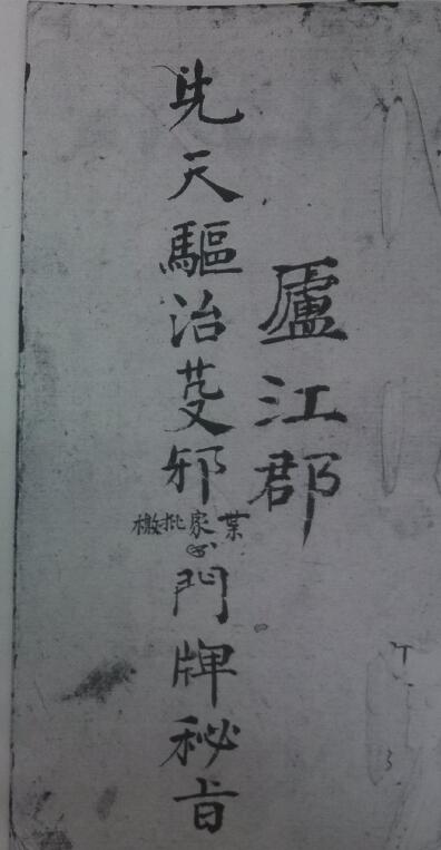 道法符咒《先天驱治芟邪门牌秘旨》31页
