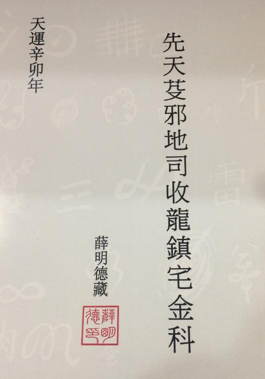 《先天芟邪地司收龙镇宅金科》薛明德藏135页