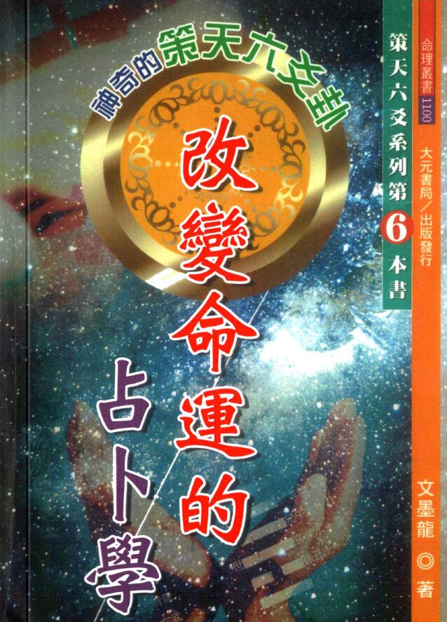 文墨龙《策天六爻 改变命运的占卜学》