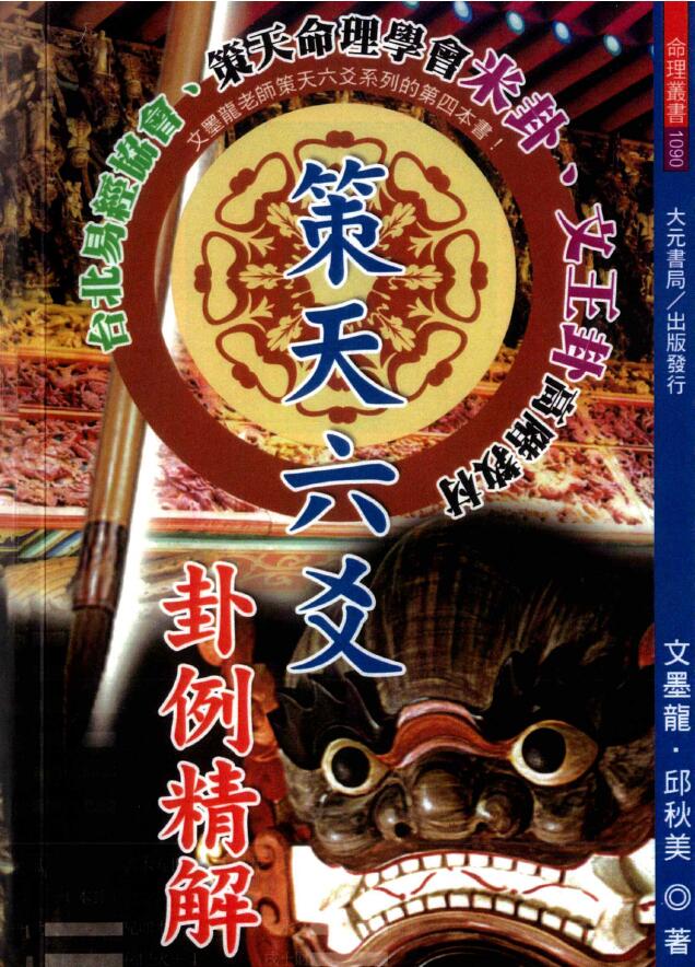 文墨龙、邱秋美《策天六爻 卦例精解》