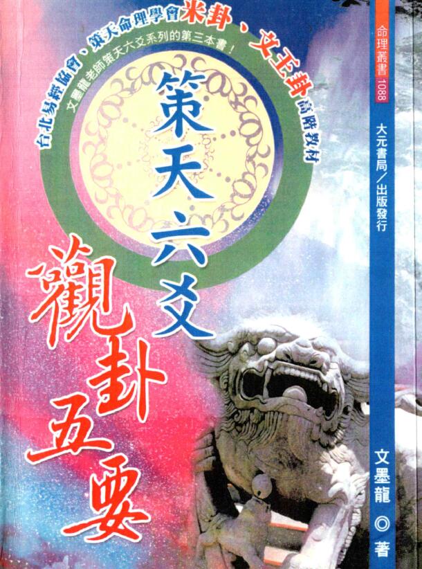 文墨龙《策天六爻 观卦五要》
